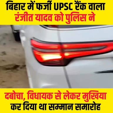 बिहार में फर्जी UPSC रैंक वाला रंजीत यादव को पुलिस ने दबोचा, फिर क्या माहौल बना सुनिए....
#upscexam2025 #farjiupsc #bre...