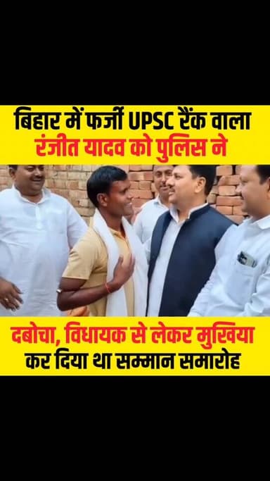 फर्जी UPSC रैंक वाला रंजीत यादव को पुलिस ने दबोचा, फिर क्या माहौल बना सुनिए....
#upscexam2025 #farjiupsc #breakingnews ...