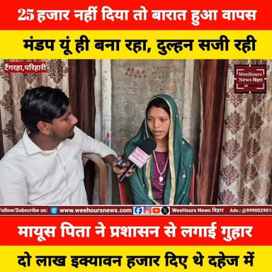 25 हजार नहीं दिया तो बारात हुआ वापस!
#madhepuranews #marrige #returnbaraat #viralpost #kumarkhandnews #dauri