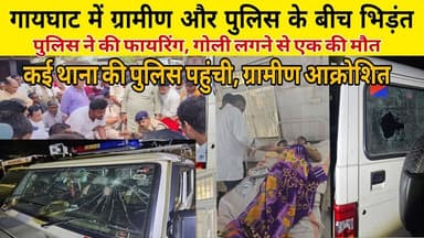 मुजफ्फरपुर: #गायघाट में छापेमारी करने गई #पुलिस टीम पर हमला, पुलिस ने की फायरिंग एक ग्रामीण में मौ'त ग्रामीण आक्रोशित। थ...