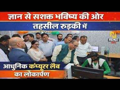 तहसील रूड़की में अत्याधुनिक कंप्यूटर लैब का लोकार्पण | IIT Roorkee V-Marc CSR Initiative | Haridwar