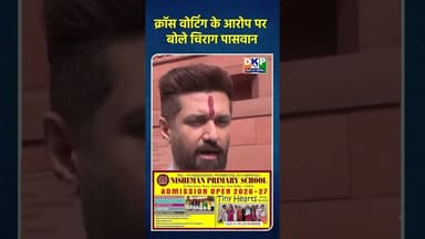 क्रॉस वोटिंग के आरोप पर बोले चिराग पासवान#चिराग_पासवान #bjp #बिहार