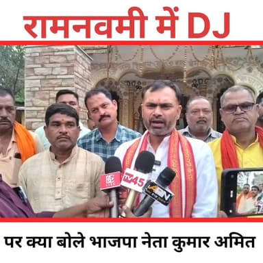 रामनवमी में DJ पर बोले भाजपा नेता : कुमार अमित
#Kumar Amit #BJP Bokaro