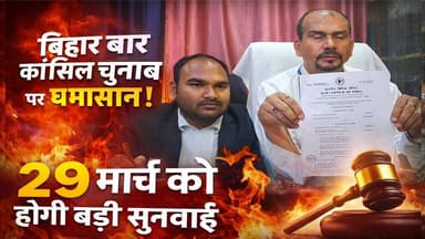 बिहार बार काउंसिल चुनाव पर घमासान! 29 मार्च को ट्रिब्यूनल में होगी बड़ी सुनवाई
#BiharNews #BarCouncilElection #LegalUpd...