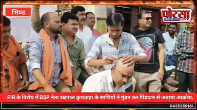 FIR के विरोध में BSP नेता रक्षपाल कुशवाहा के साथियों का अनोखा प्रदर्शन, मुंडन कर पिंडदान से जताया आक्रोश,
भिंड।
जिले मे...