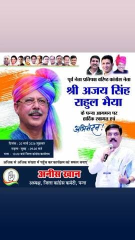 पूर्व नेता प्रतिपक्ष माननीय श्री अजय सिंह “राहुल भैया” जी का
20 मार्च को पन्ना की पावन धरा में स्वागत है #