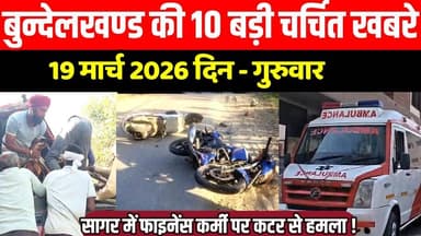 सागर बुन्देलखण्ड 19 मार्च की 10 बड़ी चर्चित खबरे, सागर में फाइनेंस कर्मी पर क-ट-र से ह-म-ला !
#SagarNews #MadhyaPradeshN...