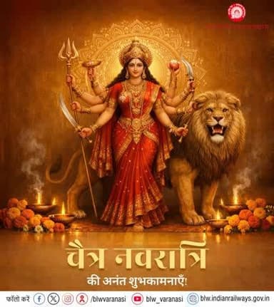 बनारस रेल इंजन कारखाना परिवार की ओर से 'चैत्र नवरात्रि' के पावन पर्व की हार्दिक शुभकामनाएँ!
शक्ति स्वरूपा माँ भगवती सभी को स्वास्थ्य, सुख-संपदा, ऐश्वर्य और प्रगति का आशीर्वाद प्रदान करें।
#चैत्र_नवरात्रि