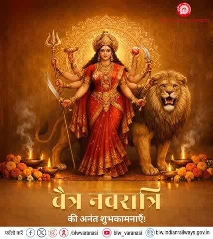 बनारस रेल इंजन कारखाना परिवार की ओर से 'चैत्र नवरात्रि' के पावन पर्व की हार्दिक शुभकामनाएँ!
शक्ति स्वरूपा माँ भगवती सभी को स्वास्थ्य, सुख-संपदा, ऐश्वर्य और प्रगति का आशीर्वाद प्रदान करें।
#चैत्र_नवरात्रि