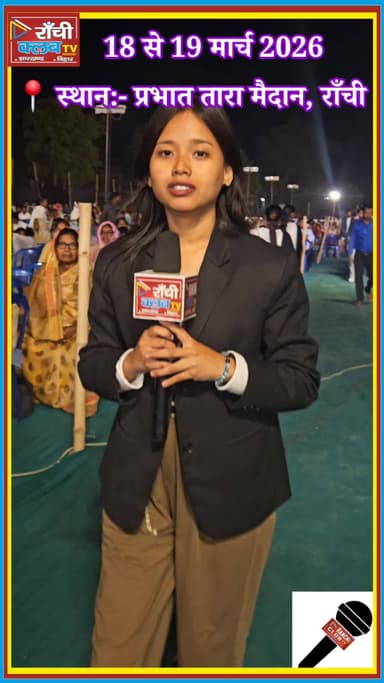 राँची में आस्था का सैलाब 😲 Jharkhand Revival Festival 2026 | Kal se baithe log | Ground Report LIVE
#RanchiLive