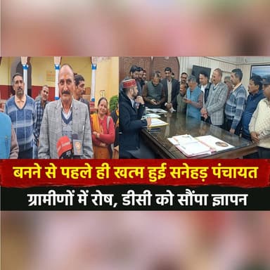 बनने से पहले ही खत्म हुई सनेहड़ पंचायत
ग्रामीणों में रोष, डीसी को सौंपा ज्ञापन
#SanehadPanchayat #VillageIssue #PublicPr...