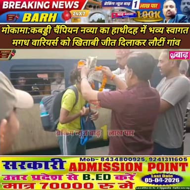 मोकामा: कबड्डी चैंपियन नव्या का हाथीदह में भव्य स्वागत, मगध वारियर्स को खिताबी जीत दिलाकर लौटीं गांव
#मोकामा_न्यूज #हाथी...