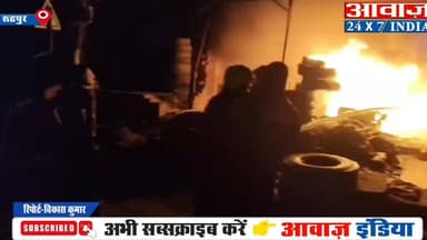 रुद्रपुर के बगवाड़ा में टायर पंचर के दुकान में देर रात लगी अचानक आ#ग, फायर की टीम ने पाया आ#ग पर काबू