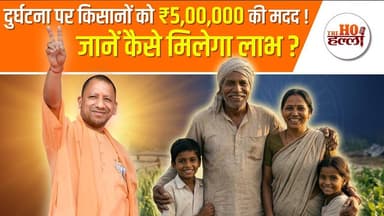 मुख्यमंत्री कृषक दुर्घटना कल्याण योजना 2026 - पात्रता, लाभ और आवेदन कैसे करें? #governmentpolicy