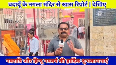 नवरात्रि के प्रथम दिवस और हिन्दू नववर्ष के शुरुआत पर बदायूँ के नगला मंदिर से खास रिपोर्ट | #Budaun #Navratrispecial #Nav...