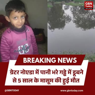 ग्रेटर नोएडा: पानी भरे गड्ढे में डूबने से 5 साल के मासूम की मौत।
#GreaterNoida #SadNews #SafetyAlert #Badalpur