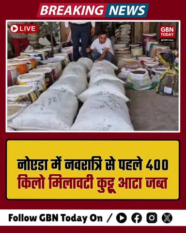नोएडा: नवरात्रि से पहले 400 किलो मिलावटी कुट्टू आटा जब्त, हड़कंप।
#NoidaNews #FoodSafety #Navratri2026 #Alert