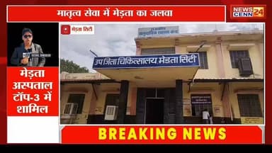 मातृत्व सेवा में मेड़ता का जलवा: पूरे प्रदेश में तीसरे नंबर पर अस्पताल
#MertaCity #SafeMotherhood #PMSSY #HealthcareHero...