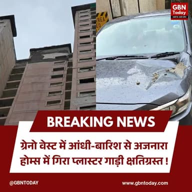 ग्रेटर नोएडा वेस्ट: आंधी-बारिश से अजनारा होम्स में गिरा प्लास्टर, गाड़ी क्षतिग्रस्त।
#GreaterNoidaWest #AjnaraHomes