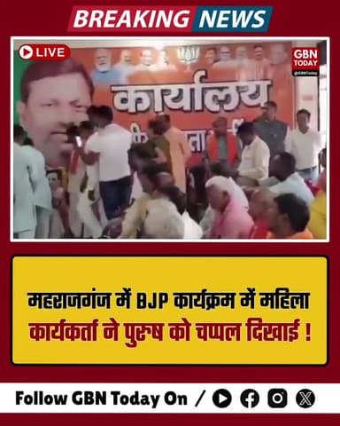 भाजपा कार्यक्रम में हाईवोल्टेज ड्रामा: महिला कार्यकर्ता ने पुरुष का कॉलर पकड़ा! 🚨
#Maharajganj #BJPNews #FraudAlert