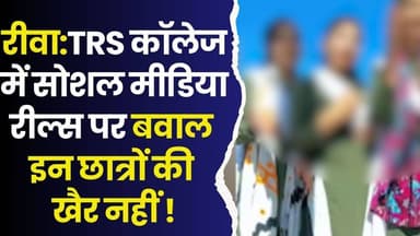 रीवा: शिक्षा के मंदिर में रील का शोर! टीआरएस कॉलेज की मर्यादा तार-तार, रील बनाने वालों पर गिरेगी गाज
#vindhyatimes #rew...
