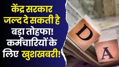 केंद्रीय कर्मचारियों के लिए बड़ी खुशखबरी! सैलरी में जल्द होगा इजाफा?
#DAHike #DearnessAllowance #CentralGovernmentEmplo...
