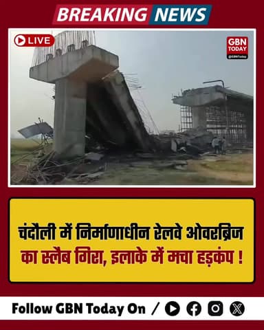 चंदौली: निर्माणाधीन रेलवे ओवरब्रिज का स्लैब गिरा, इलाके में मचा हड़कंप।
#gbntoday #Chandauli #BridgeCollapse #UPNews
