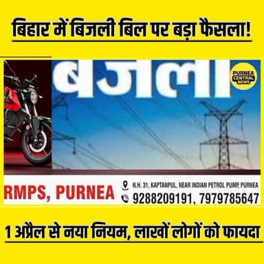 बिहार में नहीं बढ़ेगा बिजली बिल! 1 अप्रैल से नया नियम, लाखों लोगों को फायदा
#BiharBreaking #purneacentralnews #NewsUpda...