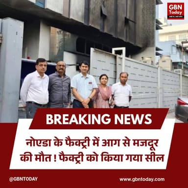 नोएडा: फैक्ट्री में आग से मजदूर की मौत, लापरवाही पर ताला।
#NoidaFire #FactoryAccident #SafetyViolation #BreakingNews