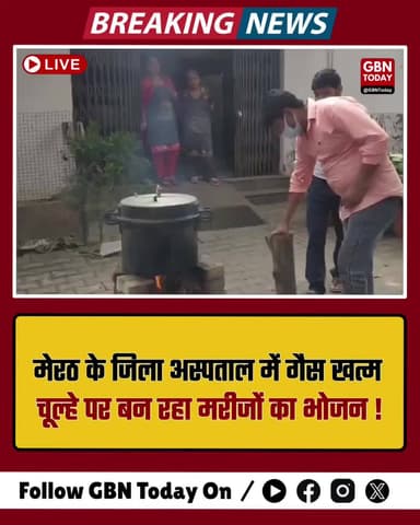 मेरठ: जिला अस्पताल में चूल्हे पर खाना, गैस खत्म होने से मचा हड़कंप।
#MeerutNews #HealthSystem #UPGovt #SystemFailure