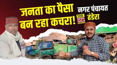 नगर पंचायत ढंडेरा में जनता का पैसा बन रहा है कचरा! क्या कहेंगे आप इस वीडियो को देखकर? #corrupted #evasion #haridwar #utt...