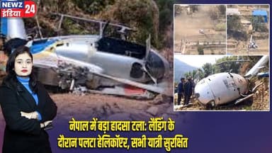नेपाल में बड़ा हादसा टला: लैंडिंग के दौरान पलटा हेलिकॉप्टर, सभी यात्री सुरक्षित | #nepalinews