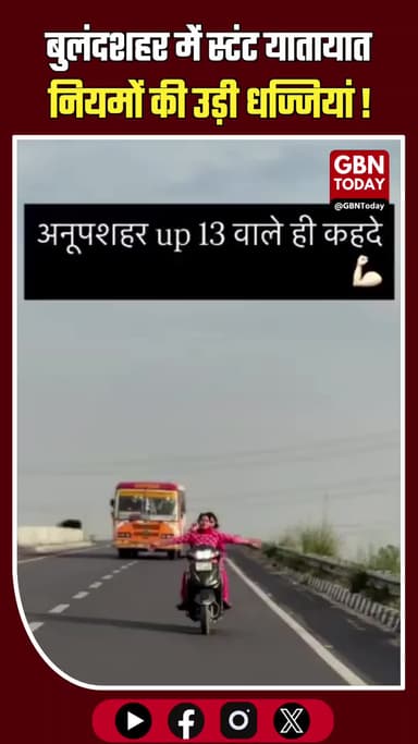 बुलंदशहर में "गाड़ी आड़ी टेड्डी चाले" गाने पर स्टंट का वीडियो वायरल। #Bulandshahr #ViralVideo #UPPolice #Stunt