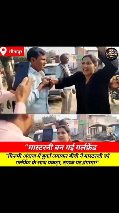 मास्टरनी बन गई गर्लफ्रेंड ,फिल्मी अंदाज में बुर्का लगाकर बीवी ने मास्टरजी को गर्लफ्रेंड के साथ पकड़ा, सड़क पर हंगामा #Se...