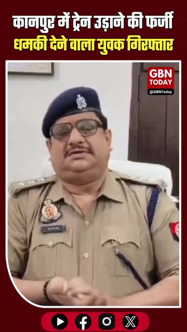 कानपुर: ट्रेन उड़ाने की फर्जी धमकी देने वाला 'नशेड़ी' युवक गिरफ्तार।
#KanpurPolice #TrainSafety #Action #FalseAlarm