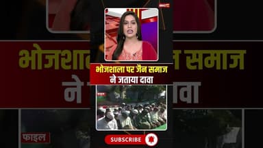 भोजशाला पर जैन समाज ने जताया दावा #bhojshala #mpnews #dharnews #jainsamaj #bhojshalanews