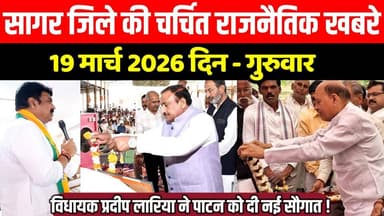 सागर 19 मार्च की चर्चित राजनैतिक खबरे, विधायक प्रदीप लारिया ने पाटन को दी नई सौगात !
#SagarNews #MadhyaPradeshNews #Sag...