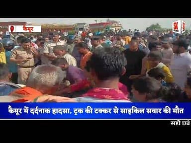 कैमूर में दर्दनाक हादसा, ट्रक की टक्कर से साइकिल सवार की मौत, NH-19 पर लगा जाम #accident #Negligence