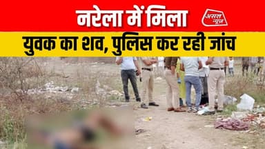 नरेला में मिला युवक का श#व, पुलिस जांच में जुटी || Asal News