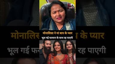 मोनालिसा अपने घर वाले के नहीं हुए।#shorts #Bhakti #Devotional #MandirDarshan #Aarti #HinduFestival