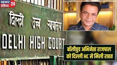 बॉलीवुड अभिनेता राजपाल को दिल्ली HC से मिली राहत | #Rajpal_Yadav | Delhi High Court | Bollywood News