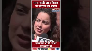 सारा अली खान विवाद पर कंगना का बयान- यहां जो भी हैं, सभी सनातनी हैं #SaraAliKhan #KanganaRanaut