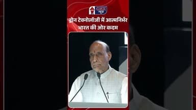 Drone Technology में आत्मनिर्भर भारत की ओर कदम #defenceminister
