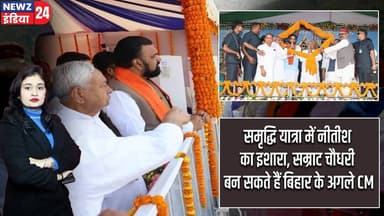 समृद्धि यात्रा में नीतीश का इशारा, सम्राट चौधरी बन सकते हैं बिहार के अगले CM | #Nitish_Kumar | Bihar