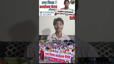 23 March 2026 को अंबिकापुर नगर पालिका निगम कार्यालय की होने वाली हैं महा घेराव ।#hamarjashpur