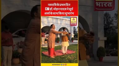 नवरात्रि के प्रथम दिन CM डॉ. मोहन यादव ने सूर्य अर्ध्य के साथ किया शुभारंभ#CmMohanYadav | ACN Bharat