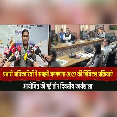 प्रभारी अधिकारियों ने समझी जनगणना-2027 की डिजिटल प्रक्रियाएं
आयोजित की गई तीन दिवसीय कार्यशाला
#Census2027 #DigitalIndia...