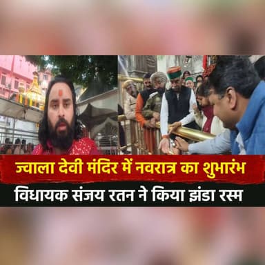 ज्वाला देवी मंदिर में नवरात्र का शुभारंभ
विधायक संजय रतन ने किया झंडा रस्म
#JwalaDeviTemple #Navratri2026 #HimachalPrad...