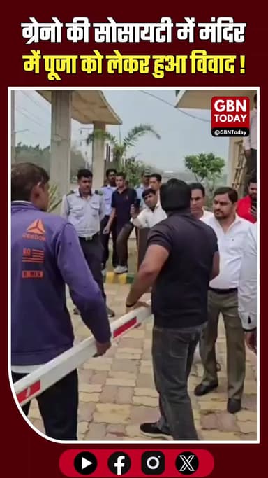 ग्रेटर नोएडा: सोसायटी मंदिर में पूजा को लेकर विवाद, वीडियो वायरल।
#GreaterNoida #SocietyNews #ViralVideo #TempleDispute