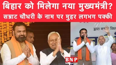 बिहार को मिलेगा नया मुख्यमंत्री? सम्राट चौधरी के नाम पर मुहर लगभग पक्की!!
#Bihar #biharnewsplus #BreakingNews #BiharNe...